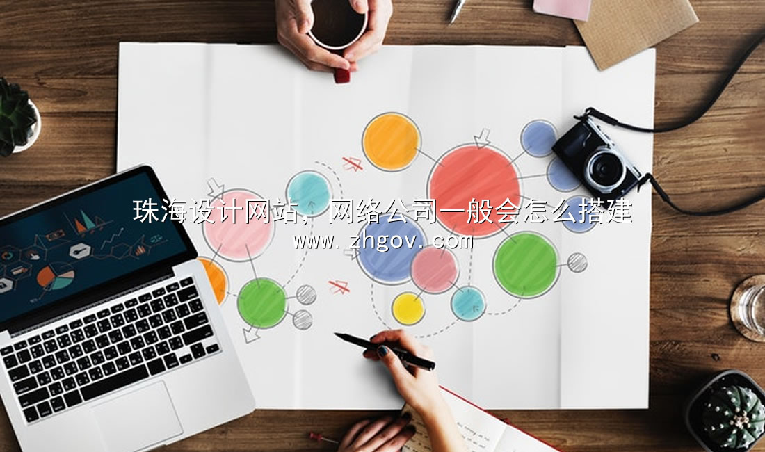 珠海設(shè)計(jì)網(wǎng)站，網(wǎng)絡(luò)公司一般會(huì)怎么搭建