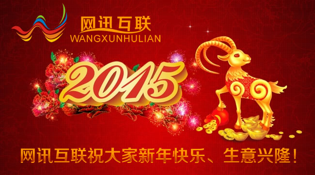 網(wǎng)訊互聯(lián)祝大家2015年新春快樂、萬事如意、生意興??！