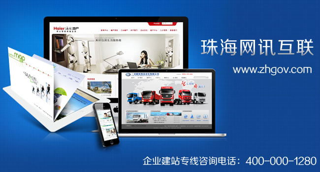 珠海網(wǎng)站建設(shè)、網(wǎng)站設(shè)計(jì)、網(wǎng)站制作選珠海網(wǎng)訊互聯(lián)