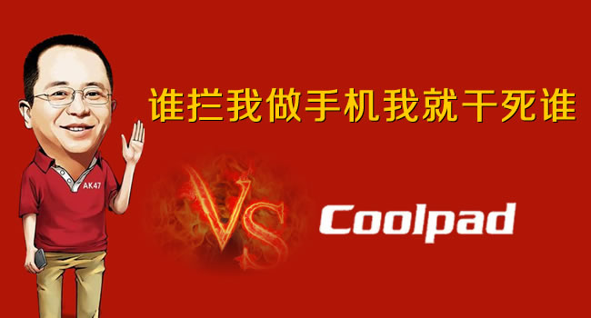 360手機(jī)VS酷派手機(jī)，紅衣教主周鴻祎朋友圈發(fā)狠話