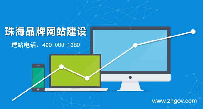 珠海品牌網(wǎng)站建設(shè)，珠海建品牌網(wǎng)站要多少錢？