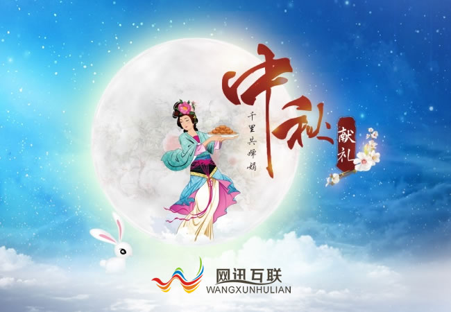 網(wǎng)訊互聯(lián)祝大家中秋節(jié)快樂(lè)！