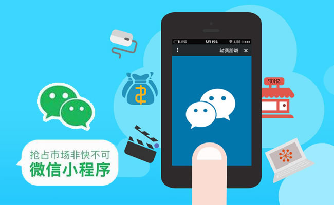 珠海微信小程序定制開發(fā)價(jià)格怎么樣，珠海微信小程序開發(fā)哪家好？