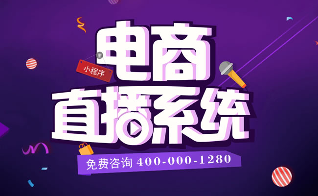 微信小程序電商/商家直播賣(mài)貨短視頻平臺(tái)銷(xiāo)售系統(tǒng)
